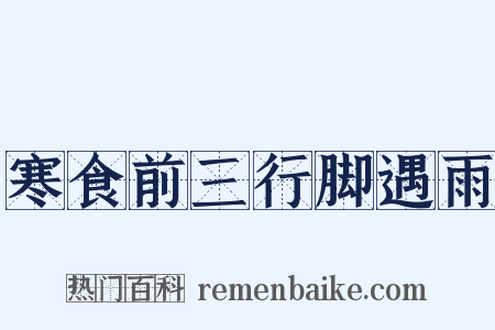 寒食前三行脚遇雨是什么意思的图片